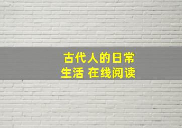 古代人的日常生活 在线阅读